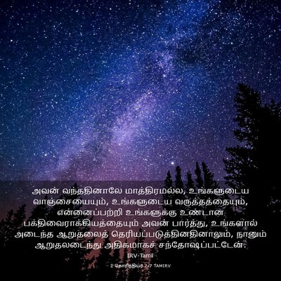 Picture 03 - 2 கொரிந்தியர் 7:7 TAMIRV - அவன் வந்ததினாலே - Bible Verse Picture