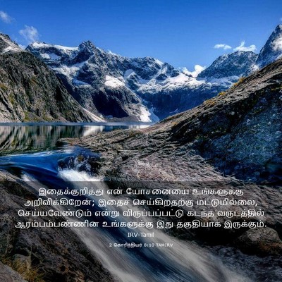 Picture 03 - 2 கொரிந்தியர் 8:10 TAMIRV - இதைக்குறித்து என் - Bible Verse Picture