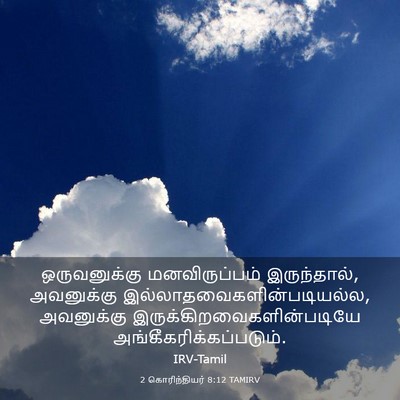 Picture 03 - 2 கொரிந்தியர் 8:12 TAMIRV - ஒருவனுக்கு - Bible Verse Picture