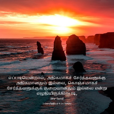 Picture 03 - 2 கொரிந்தியர் 8:14 TAMIRV - எப்படியென்றால், - Bible Verse Picture