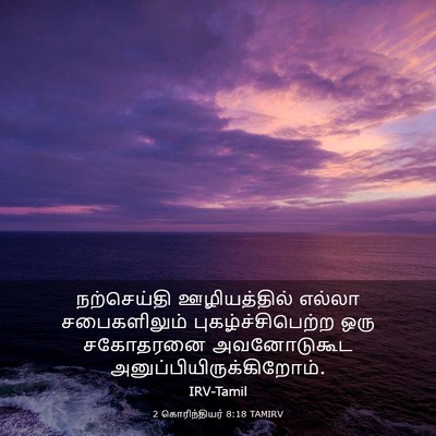 Picture 03 - 2 கொரிந்தியர் 8:18 TAMIRV - நற்செய்தி - Bible Verse Picture