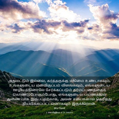 Picture 03 - 2 கொரிந்தியர் 8:19 TAMIRV - அதுமட்டும் இல்லை, - Bible Verse Picture