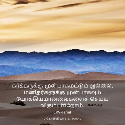 Picture 03 - 2 கொரிந்தியர் 8:21 TAMIRV - கர்த்தருக்கு - Bible Verse Picture