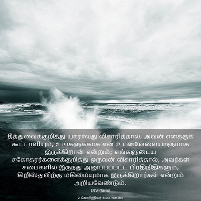 Picture 03 - 2 கொரிந்தியர் 8:23 TAMIRV -  - Bible Verse Picture