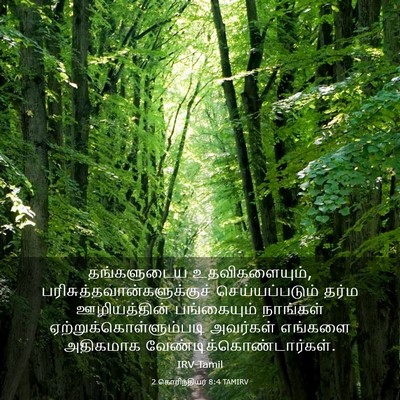 Picture 03 - 2 கொரிந்தியர் 8:4 TAMIRV - தங்களுடைய - Bible Verse Picture