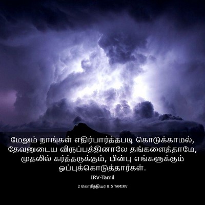 Picture 03 - 2 கொரிந்தியர் 8:5 TAMIRV - மேலும் நாங்கள் - Bible Verse Picture