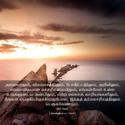 Picture 03 - 2 கொரிந்தியர் 8:7 TAMIRV - அல்லாமலும், - Bible Verse Picture