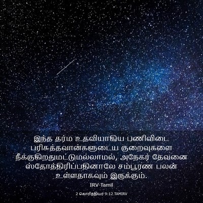 Picture 03 - 2 கொரிந்தியர் 9:12 TAMIRV - இந்த தர்ம - Bible Verse Picture