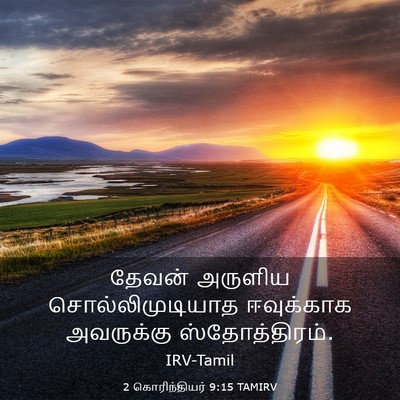 Picture 03 - 2 கொரிந்தியர் 9:15 TAMIRV - தேவன் அருளிய - Bible Verse Picture
