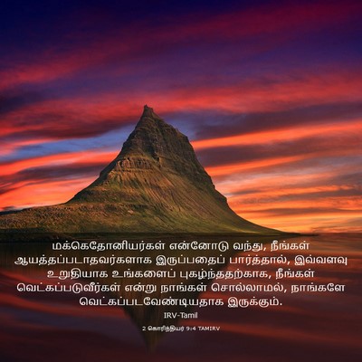 Picture 03 - 2 கொரிந்தியர் 9:4 TAMIRV - மக்கெதோனியர்கள் - Bible Verse Picture