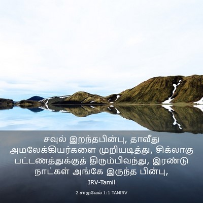 Picture 03 - 2 சாமுவேல் 1:1 TAMIRV - சவுல் - Bible Verse Picture