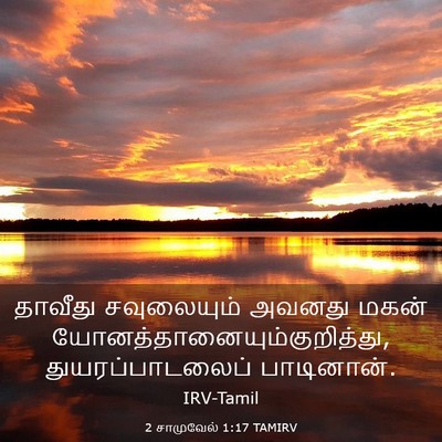 Picture 03 - 2 சாமுவேல் 1:17 TAMIRV - தாவீது சவுலையும் - Bible Verse Picture