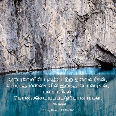 Picture 03 - 2 சாமுவேல் 1:19 TAMIRV - இஸ்ரவேலின் - Bible Verse Picture