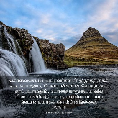 Picture 03 - 2 சாமுவேல் 1:22 TAMIRV -  - Bible Verse Picture