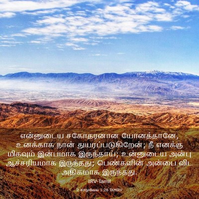 Picture 03 - 2 சாமுவேல் 1:26 TAMIRV - என்னுடைய சகோதரனான - Bible Verse Picture