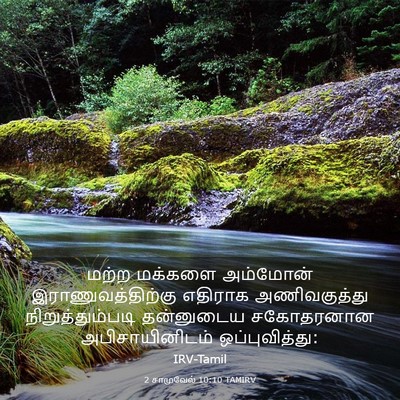 Picture 03 - 2 சாமுவேல் 10:10 TAMIRV - மற்ற மக்களை - Bible Verse Picture