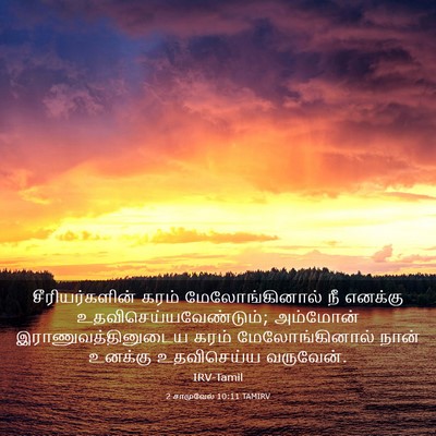 Picture 03 - 2 சாமுவேல் 10:11 TAMIRV - சீரியர்களின் கரம் - Bible Verse Picture