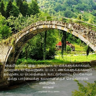Picture 03 - 2 சாமுவேல் 10:12 TAMIRV - தைரியமாக இரு: - Bible Verse Picture