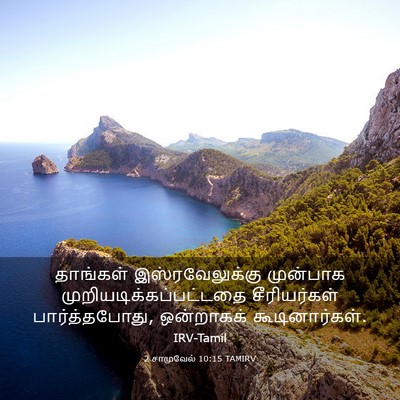 Picture 03 - 2 சாமுவேல் 10:15 TAMIRV - தாங்கள் - Bible Verse Picture