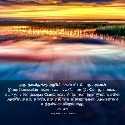 Picture 03 - 2 சாமுவேல் 10:17 TAMIRV - அது தாவீதுக்கு - Bible Verse Picture