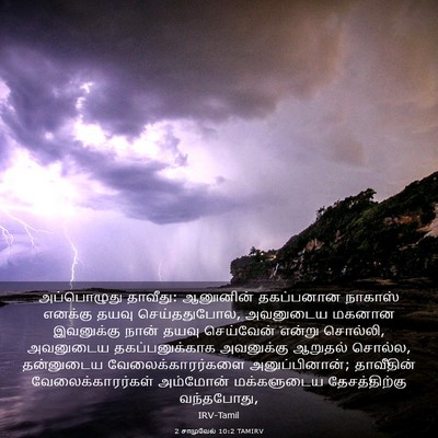 Picture 03 - 2 சாமுவேல் 10:2 TAMIRV - அப்பொழுது தாவீது: - Bible Verse Picture