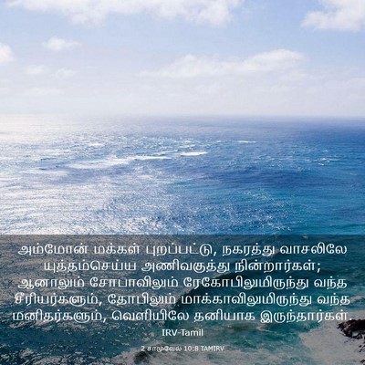 Picture 03 - 2 சாமுவேல் 10:8 TAMIRV - அம்மோன் மக்கள் - Bible Verse Picture