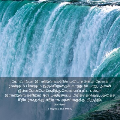 Picture 03 - 2 சாமுவேல் 10:9 TAMIRV - யோவாபோ - Bible Verse Picture