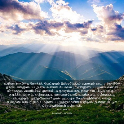 Picture 03 - 2 சாமுவேல் 11:11 TAMIRV - உரியா தாவீதை - Bible Verse Picture