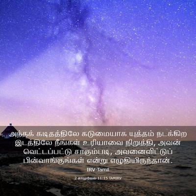 Picture 03 - 2 சாமுவேல் 11:15 TAMIRV - அந்தக் கடிதத்திலே - Bible Verse Picture