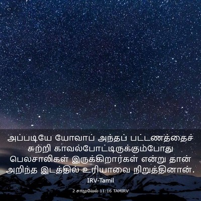 Picture 03 - 2 சாமுவேல் 11:16 TAMIRV - அப்படியே யோவாப் - Bible Verse Picture