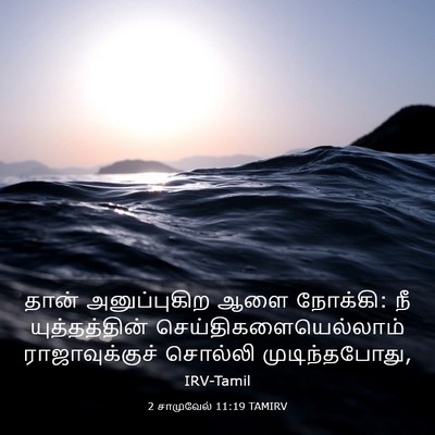 Picture 03 - 2 சாமுவேல் 11:19 TAMIRV - தான் அனுப்புகிற - Bible Verse Picture
