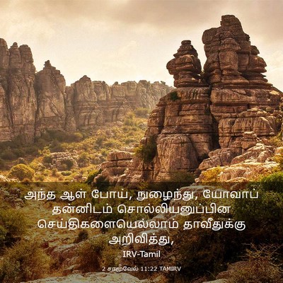 Picture 03 - 2 சாமுவேல் 11:22 TAMIRV - அந்த ஆள் போய், - Bible Verse Picture