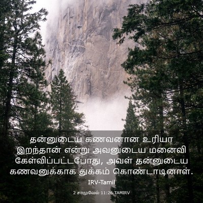 Picture 03 - 2 சாமுவேல் 11:26 TAMIRV - தன்னுடைய கணவனான - Bible Verse Picture