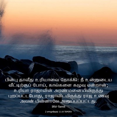 Picture 03 - 2 சாமுவேல் 11:8 TAMIRV - பின்பு தாவீது - Bible Verse Picture