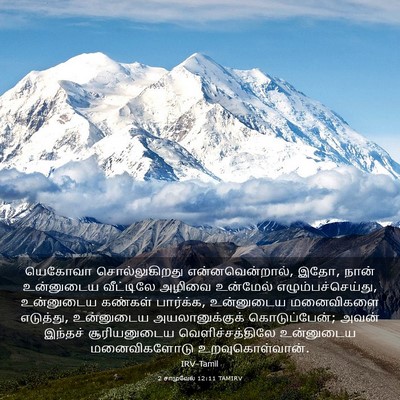 Picture 03 - 2 சாமுவேல் 12:11 TAMIRV - யெகோவா - Bible Verse Picture