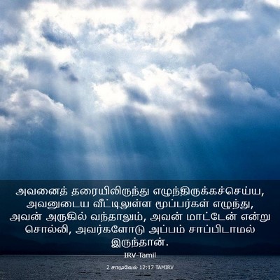 Picture 03 - 2 சாமுவேல் 12:17 TAMIRV - அவனைத் - Bible Verse Picture