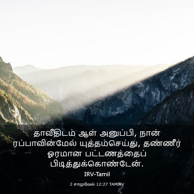 Picture 03 - 2 சாமுவேல் 12:27 TAMIRV - தாவீதிடம் ஆள் - Bible Verse Picture
