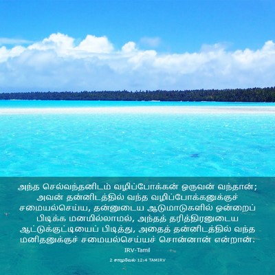 Picture 03 - 2 சாமுவேல் 12:4 TAMIRV - அந்த - Bible Verse Picture