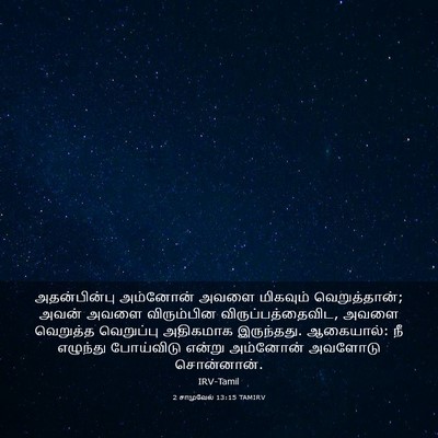 Picture 03 - 2 சாமுவேல் 13:15 TAMIRV - அதன்பின்பு - Bible Verse Picture