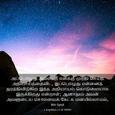 Picture 03 - 2 சாமுவேல் 13:16 TAMIRV - அப்பொழுது அவள்: நீ - Bible Verse Picture