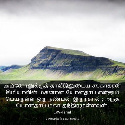 Picture 03 - 2 சாமுவேல் 13:3 TAMIRV - அம்னோனுக்குத் - Bible Verse Picture