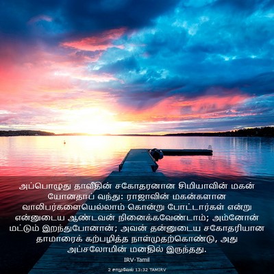 Picture 03 - 2 சாமுவேல் 13:32 TAMIRV - அப்பொழுது - Bible Verse Picture