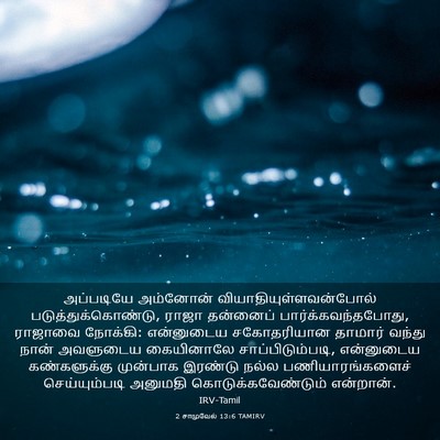 Picture 03 - 2 சாமுவேல் 13:6 TAMIRV - அப்படியே அம்னோன் - Bible Verse Picture