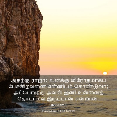 Picture 03 - 2 சாமுவேல் 14:10 TAMIRV - அதற்கு ராஜா: - Bible Verse Picture