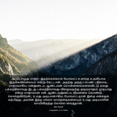 Picture 03 - 2 சாமுவேல் 14:19 TAMIRV - அப்பொழுது ராஜா: - Bible Verse Picture