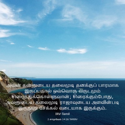 Picture 03 - 2 சாமுவேல் 14:26 TAMIRV - அவன் தன்னுடைய - Bible Verse Picture