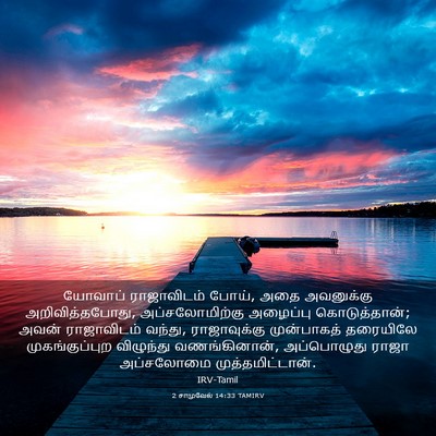 Picture 03 - 2 சாமுவேல் 14:33 TAMIRV - யோவாப் ராஜாவிடம் - Bible Verse Picture