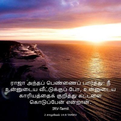 Picture 03 - 2 சாமுவேல் 14:8 TAMIRV - ராஜா அந்தப் - Bible Verse Picture