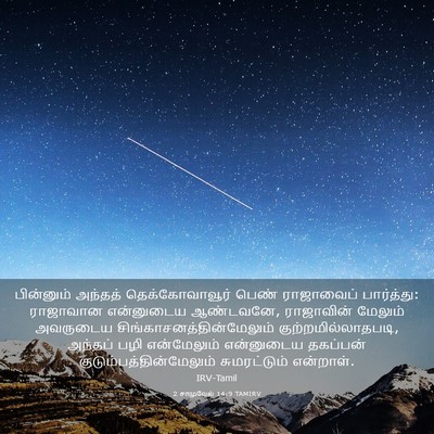 Picture 03 - 2 சாமுவேல் 14:9 TAMIRV - பின்னும் அந்தத் - Bible Verse Picture