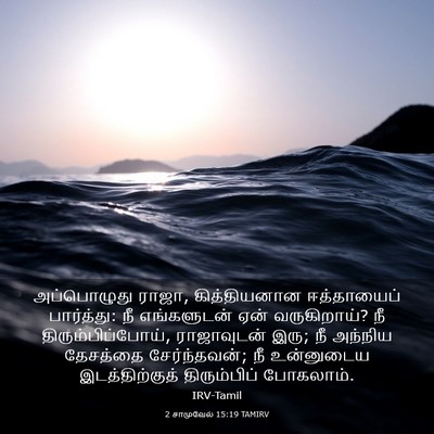 Picture 03 - 2 சாமுவேல் 15:19 TAMIRV - அப்பொழுது ராஜா, - Bible Verse Picture